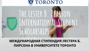Заявки на стипендию иностранных студентов Лестера Б. Пирсона уже открыты