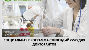 Открыт прием заявок на специальную стипендиальную программу для докторантов в KUT Japan