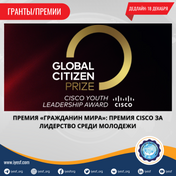 Открыт прием заявок на премию Премия «Гражданин мира»: премия Cisco за лидерство среди молодежи