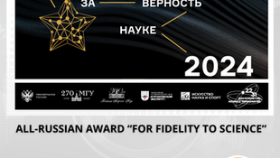 Applications are Open for the All-Russian Award “For Fidelity to Science”