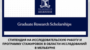 Подайте заявку на стипендию Melbourne Research Scholarship and Research Training Program (RTP)