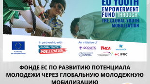 Открытый прием заявок в Фонд расширения прав и возможностей молодежи ЕС посредством глобальной мобилизации молодежи