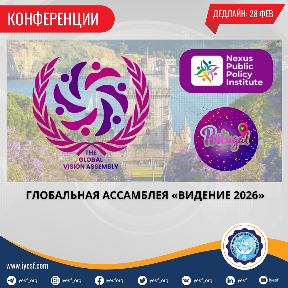 Открыта регистрация на финансируемую конференцию Global Vision Assembly 2026 в Португалии