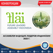 Открыт прием заявок на Future Leaders Assembly Indonesia 2025