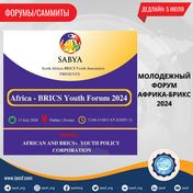 Открыт прием заявок на Молодежный форум АФРИКА-БРИКС 2024