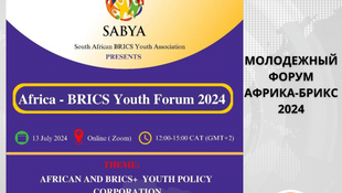 Открыт прием заявок на Молодежный форум АФРИКА-БРИКС 2024