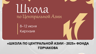 Открыт прием заявок на участие в Школе Центральной Азии 2025 Фонда Горчакова