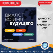 Участие открыто для «Диалог во имя будущего — 2024»