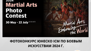 Открыт прием заявок на фотоконкурс ЮНЕСКО ICM по боевым искусствам