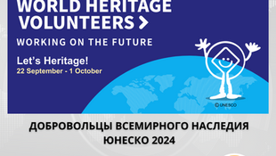 Открыт прием заявок на волонтёров всемирного наследия ЮНЕСКО 2024 года - Программа Let's Heritage