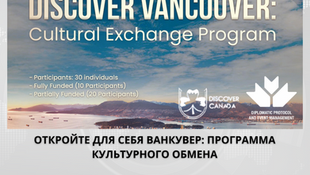 Подайте заявку на участие в программе культурного обмена «Откройте для себя Ванкувер»