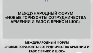Регистрация на Международный форум в Армении открыто