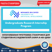 Подайте заявку на оплачиваемую программу стажировки для студентов-исследователей (UGRIP) в Абу-Даби