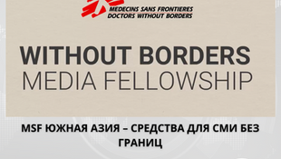 Открыт прием заявок на участие в стипендии MSF «Южная Азия без границ» для СМИ