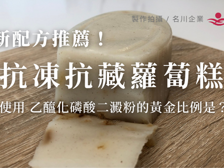 大豆蛋白製成的植物基排骨/使用乙醯化磷酸二澱粉增加蘿蔔糕抗凍抗藏性/全球木薯澱粉市場到 2030 年將超過 55 億美元