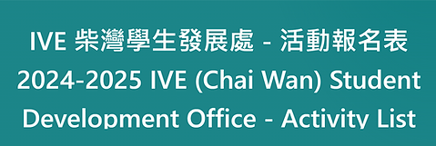 IVE 柴灣學生發展處 - 活動報名表 2024-2025_IVE (Chai Wan) Student Development Office - Activity List 的 