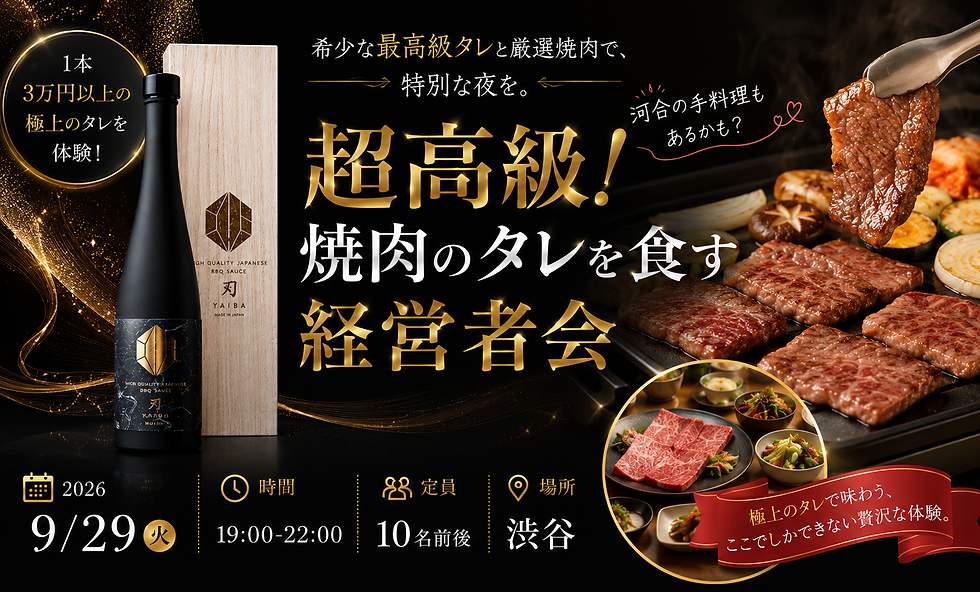 超高級!焼肉のタレを食す経営者会