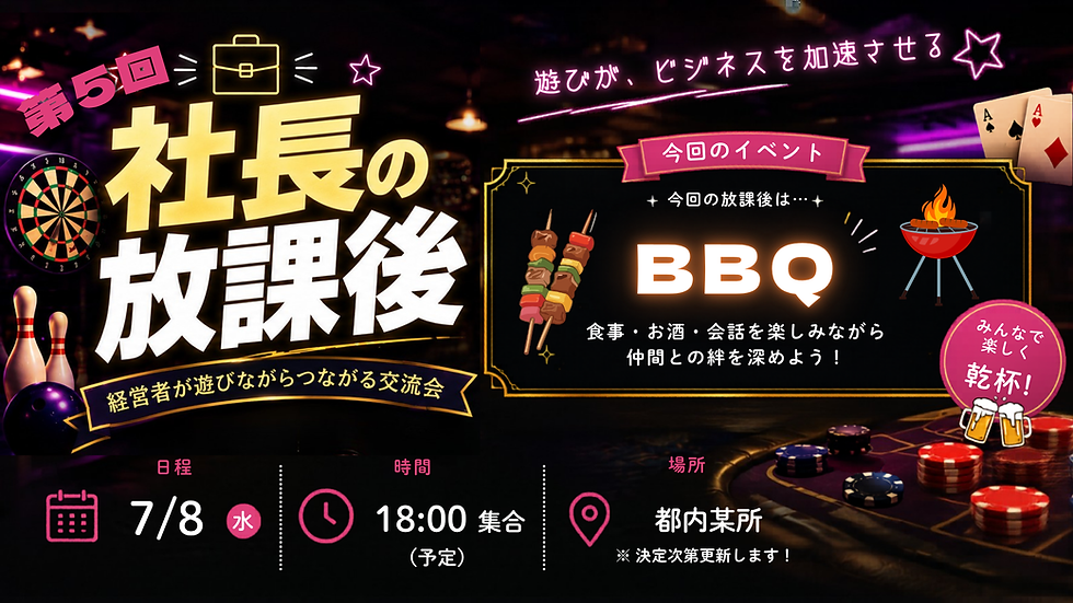 第5回 社長の放課後 〜BBQ〜