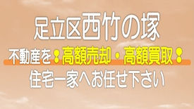 （足立区）西竹の塚の不動産　高額売却・高額買取なら