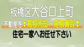 【東京都】板橋区大谷口上町の不動産　高額売却・高額買取なら