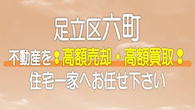 （足立区）六町の不動産　高額売却・高額買取なら