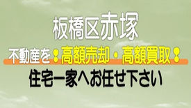 【東京都】板橋区赤塚の不動産　高額売却・高額買取なら