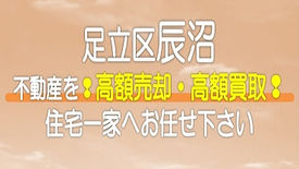 （足立区）辰沼の不動産　高額売却・高額買取なら