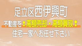 （足立区）西伊興町の不動産　高額売却・高額買取なら