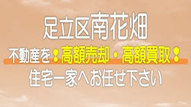 （足立区）南花畑の不動産　高額売却・高額買取なら