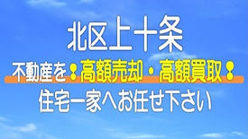 （北区）上十条の不動産　高額売却・高額買取なら