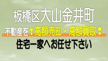 【東京都】板橋区大山金井町の不動産　高額売却・高額買取なら