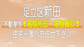 （足立区）新田の不動産　高額売却・高額買取なら