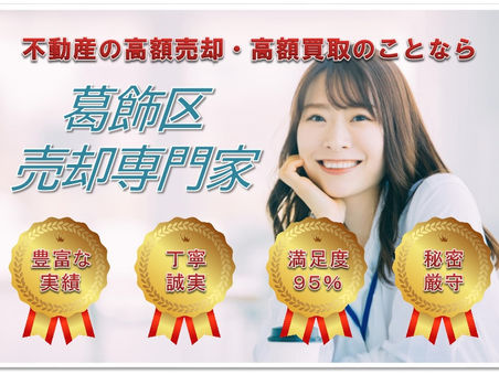 【東京都】葛飾区の不動産　売却相談・買取相談のことなら（株）住宅一家へお任せ下さい