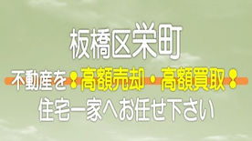 【東京都】板橋区栄町の不動産　高額売却・高額買取なら