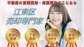 【東京都】江東区の不動産　売却相談・買取相談のことなら（株）住宅一家へお任せ下さい