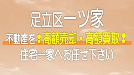 （足立区）一ツ家の不動産　高額売却・高額買取なら