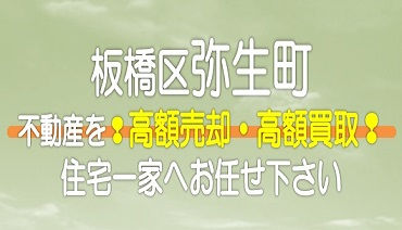 【東京都】板橋区弥生町の不動産　高額売却・高額買取なら