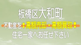 【東京都】板橋区大和町の不動産　高額売却・高額買取なら