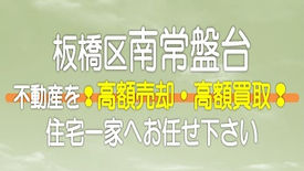 【東京都】板橋区南常盤台の不動産　高額売却・高額買取なら