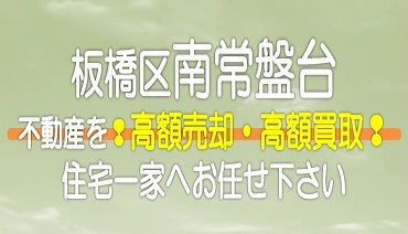 【東京都】板橋区南常盤台の不動産　高額売却・高額買取なら