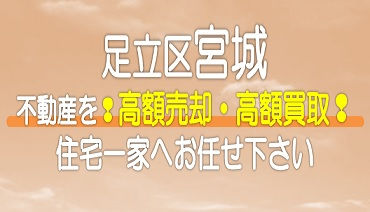 （足立区）宮城の不動産　高額売却・高額買取なら