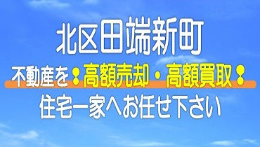 （北区）田端新町の不動産　高額売却・高額買取なら