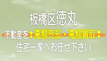 【東京都】板橋区徳丸の不動産　高額売却・高額買取なら