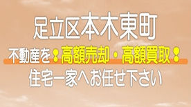 （足立区）本木東町の不動産　高額売却・高額買取なら