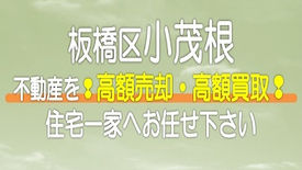 【東京都】板橋区小茂根の不動産　高額売却・高額買取なら