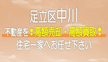 （足立区）中川の不動産　高額売却・高額買取なら