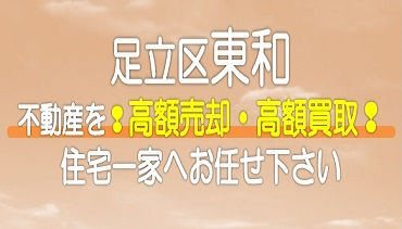 （足立区）東和の不動産　高額売却・高額買取なら