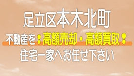 （足立区）本木北町の不動産　高額売却・高額買取なら