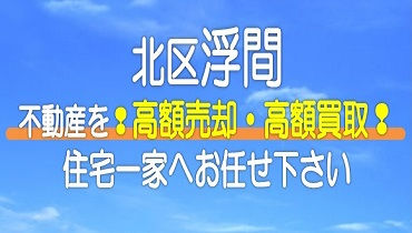 （北区）浮間の不動産　高額売却・高額買取なら