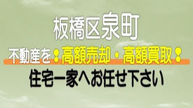 【東京都】板橋区泉町の不動産　高額売却・高額買取なら